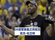 杜兰特在拜仁比赛中重要助攻，险胜引发热议！