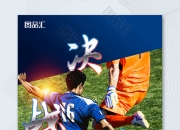 足球比赛中赛事的受关注度逐渐提高的简单介绍